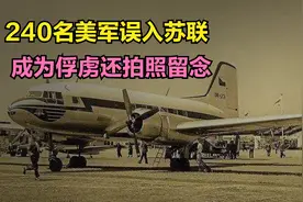 1968年，240名美国大兵误入苏联，成为俘虏还拍照留念视频封面