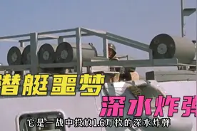 古老的反潜武器“深水炸弹”是如何击沉水下潜艇的？视频封面