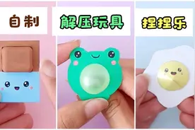 自制迷你捏捏乐解压玩具，好玩又解压，做法简单，手工作业教程！