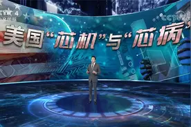 对华科技军备竞赛的升温？央视解读  美国“芯机”与“芯病”视频封面