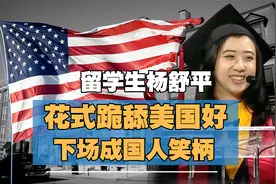 慕洋留学生杨舒平，跪舔老美诋毁祖国，被疫情打败偷偷回国视频封面