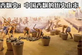 香烟史：中国香烟的历史由来视频封面
