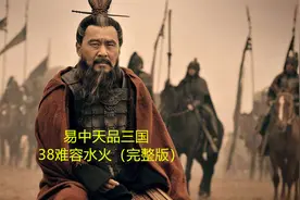 易中天品三国-38难容水火（完整版）视频封面