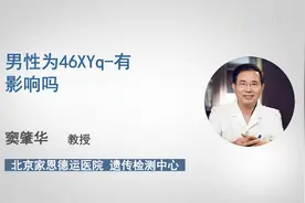 男性为46XYq-有影响吗视频封面