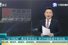 “证书抵税”惠及更多民众 学习中国氛围不断加强视频封面