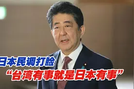 打脸“台湾有事就是日本有事”，日人超7成民众反对出兵“保台”视频封面