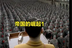 帝国的崛起: 靠演讲口才从流浪汉到问鼎德国的恶魔崛起之路(一)视频封面