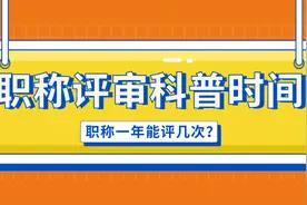 职称评审一年可以评几次？评审的时间是？视频封面