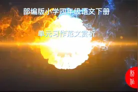 小学四年绵语文下册作文赏析视频封面