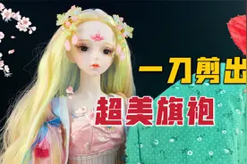 只需一刀，就能量身定做旗袍，结果穿上后又是村姑？！视频封面