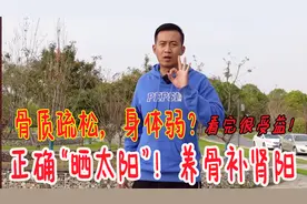 骨质疏松，身体弱？教你正确享受冬天的“日光浴”，看完很受益视频封面