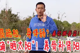骨质疏松，身体弱？教你正确享受冬天的“日光浴”，看完很受益视频封面