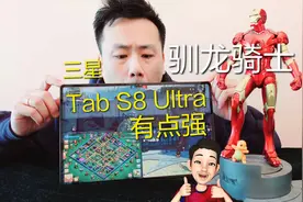 三星Tab S8Ultra测评 你真需要14.6寸的平板吗视频封面