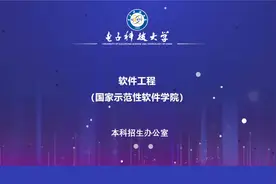 电子科技大学本科招生：软件工程（国家示范性软件学院）视频封面