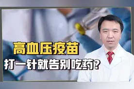 高血压疫苗要来了，打一针就能从此告别降压药？听听医生怎么说视频封面