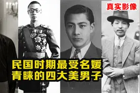 民国时期四大美男子的影像：民国最喜欢四大美男子，你都知道吗？视频封面