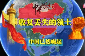 从割地赔款到别人主动归还，新中国成立至今，收复的领土有哪些？视频封面