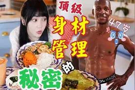 《身材管理》独一档的运动员，47岁还是8块腹肌，秘密原来在这里视频封面