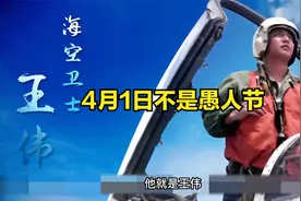 4月1日不是愚人节，而是英雄王伟的纪念日视频封面