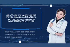 气大伤肝，中医提醒：身体出现3类症状，可能是肝癌前兆视频封面