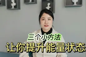 三个小方法提升你的能量状态视频封面