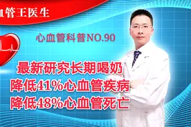 最新研究：长期喝奶能降低心血管疾病及心血管疾病死亡风险！视频封面