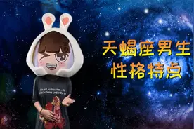 解析天蝎座男生的三大性格特点，你中了吗？视频封面