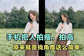 视频总结的太好了！终于学会手机拍照如何把人拍的更高更瘦了？视频封面