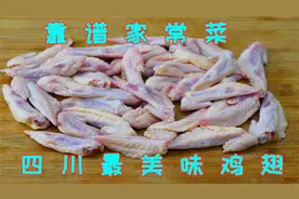 好吃到你想舔手指的鸡翅做法，正宗川味色香味美，真后悔才学会视频封面