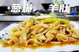 大厨教葱爆羊肚的家常做法，羊肚脆嫩爽口，葱香浓郁没膻味视频封面