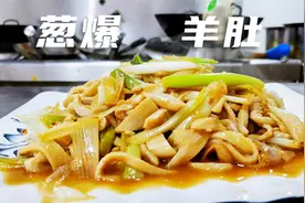 大厨教葱爆羊肚的家常做法，羊肚脆嫩爽口，葱香浓郁没膻味视频封面
