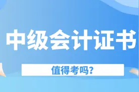 中级会计师证书的含金量，究竟如何，值得考吗？视频封面