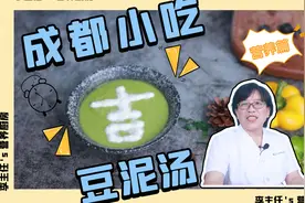 营养科主任带你吃，成都小吃豆泥汤，钙和维生素D含量丰富！视频封面