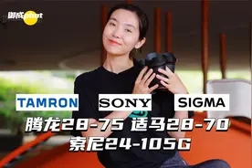 到底选谁？腾龙28-75二代、适马28-70、索尼24-105G同场景测试！视频封面