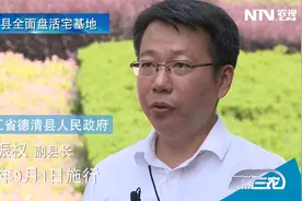 德清县全面盘活宅基地视频封面