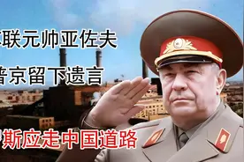 苏联最后的元帅亚佐夫逝世，留遗言给普京：俄罗斯应该走中国道路视频封面