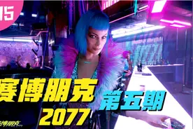 【卷毛】《赛博朋克2077》超梦体验｜实况攻略解说｜第五期视频封面