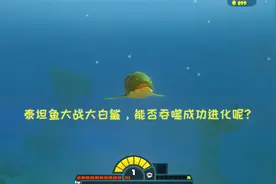 海底大猎杀：泰坦鱼大战大白鲨！能否吞噬成功进化视频封面