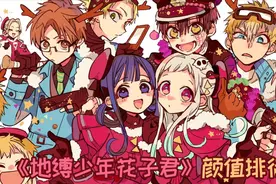 AI评分之《地缚少年花子君》颜值排行榜视频封面