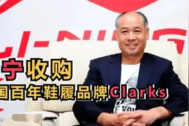 李宁收购英国百年鞋履品牌Clarks视频封面