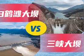 白鹤滩大坝VS三峡大坝！发电量接近，为何样子大不同？视频封面