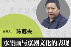 陈冠夫：水墨画与京剧文化的表现 兰润当代名家公益讲堂58期视频封面