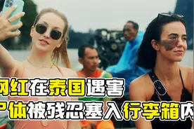 女友在泰国失联多日，最新视频竟是AI换脸合成的《夺命网红》视频封面