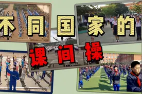 不同国家的课间操，当音乐响起的那一刻，时代开始召唤！