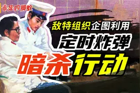 反特悬疑连环画《谁是四脚蛇》：敌特企图用定时炸弹制造暗杀行动视频封面