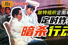 反特悬疑连环画《谁是四脚蛇》：敌特企图用定时炸弹制造暗杀行动视频封面