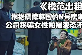 根据震惊韩国的N号房事件改编！公司拐骗女性拍摄变态不雅视频！视频封面