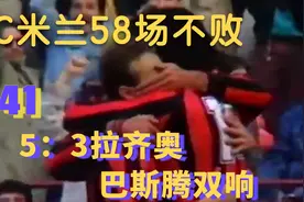 高清修复 空间绝后:AC米兰58场不败 41 巴斯腾双响 5:3拉齐奥视频封面