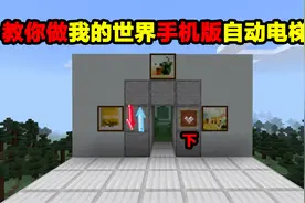 教你做我的世界手机版自动电梯！渣渣辉学完万众瞩目！@渣渣辉TD视频封面