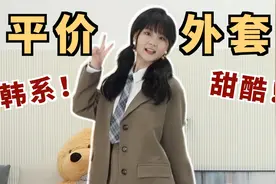 一件穿三季！百搭实用有质感的外套！初秋需求一网打尽！视频封面